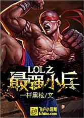 LOL之最强小兵
