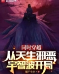 同时穿越:从天生邪恶宇智波开局