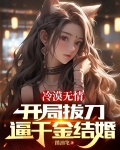 冷漠无情,开局拔刀逼千金结婚