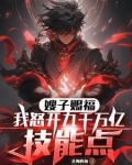 嫂子赐福!我怒开九千万亿技能点(1-288)
