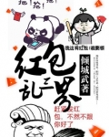 红包乱三界