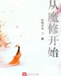 从魔修开始