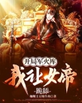 开局军火库,我让女帝跪舔免费阅读陈钱
