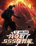 末世:开局我夺取了SSS级异能