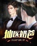 仙医奶爸