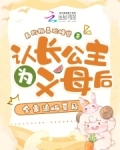认长公主为义母后,全家追悔莫及