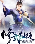 修武狂徒