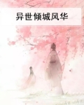 异世倾城风华