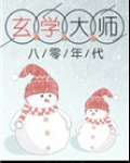 玄学大师在八零年代