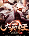 九天神王