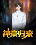 神豪归来