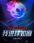 这么大的球门,你们踢不进吗?