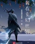 我在玄幻世界挂机