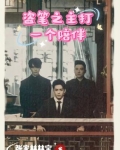 盗笔之主打一个陪伴