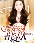吻安,首长大人
