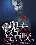 阴婚不散：鬼夫轻点咬