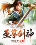 至尊剑神
