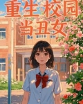 重生校园当丑女