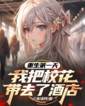 重生第一天,我把校花带去了酒店小说
