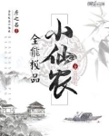 全能极品小仙农