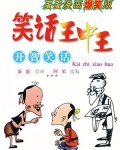 开智笑话