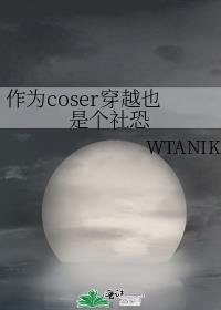 作为coser穿越也是个社恐