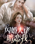 闪婚大佬暗恋我