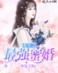 重生之最强蜜婚