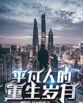 重生活的人