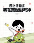 囤上亿物资，我在末世做考神