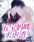 五宝妈咪来虐渣
