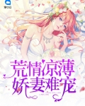 荒情凉薄:娇妻难宠