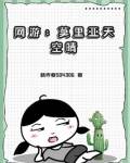 全息网游，我有大佬做靠山