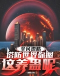 全民塔防2048