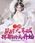 三国:从对大耳贼挥舞锄头开始