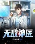 无敌神医1
