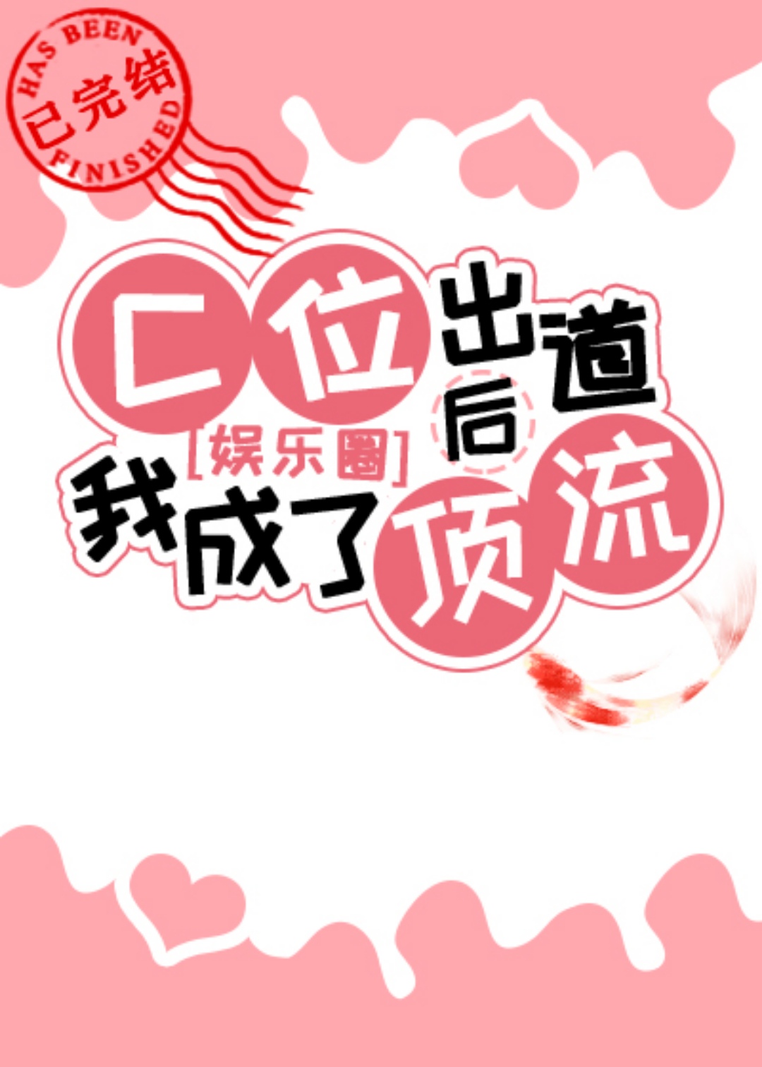 C位出道后我成了顶流[娱乐圈]