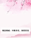倾国倾城：冷酷帝君，别招惹我