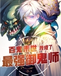 百鬼末世:我成了最强御鬼师