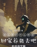 这么菜打什么职业？回家养猪去吧