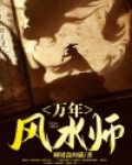 万年风水师