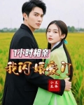 1小时相亲,我闪婚豪门