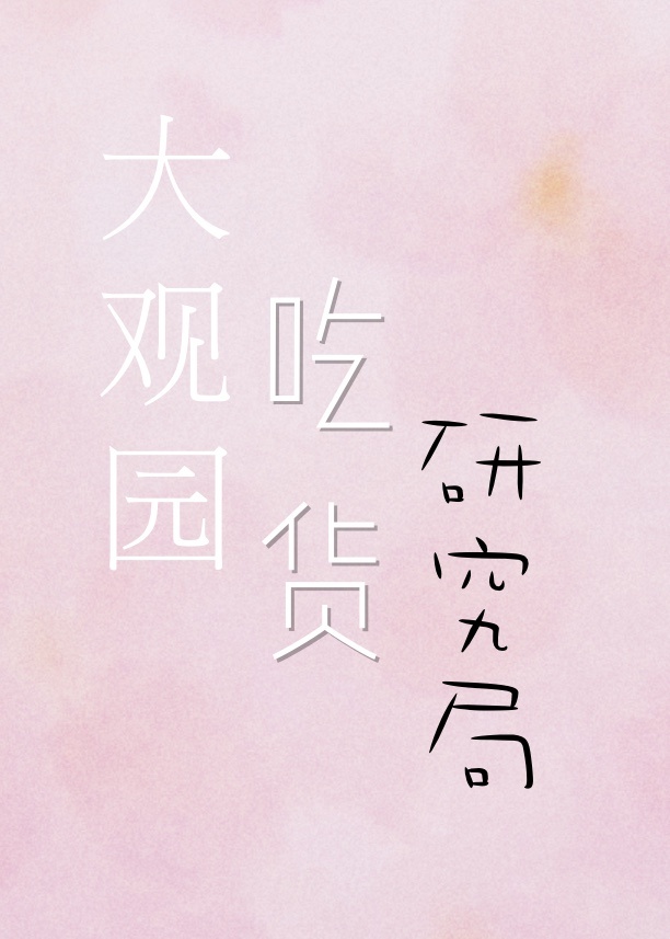 大观园吃货研究局