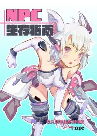 NPC生存指南