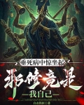 垂死病中惊坐起,邪修竟是我自己