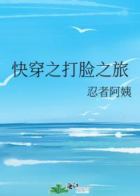 快穿之打脸之旅