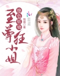 至尊狂小姐