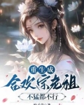 当合欢宗老祖，真的很爽