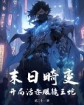 末日畸变:开局活吞眼镜王蛇