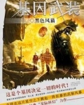 基因武装